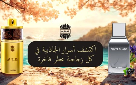 عطور اجمل نسائي من أرقى التشكيلات التي تأسر الأنوثة والتميز