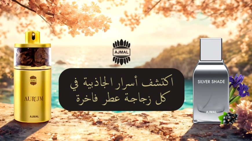 عطور اجمل نسائي من أرقى التشكيلات التي تأسر الأنوثة والتميز